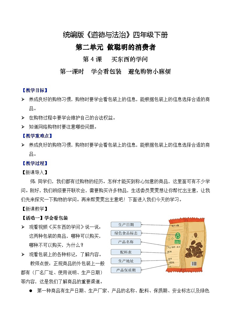 部编版道法四年级下册 第4课 买东西的学问 第一课时 同步教案第1页