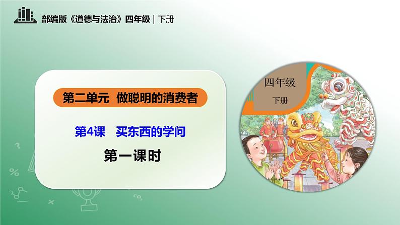 部编版道法四年级下册 第4课 买东西的学问 第一课时 同步课件第1页