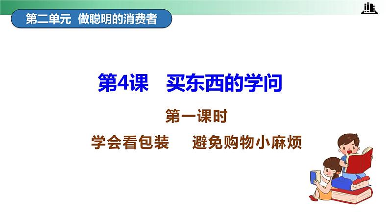 部编版道法四年级下册 第4课 买东西的学问 第一课时 同步课件第3页
