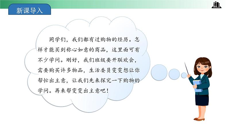 部编版道法四年级下册 第4课 买东西的学问 第一课时 同步课件第4页