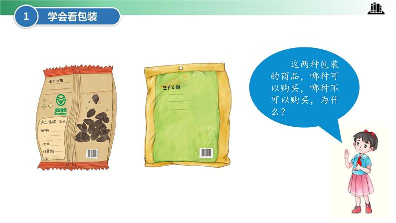 部编版道法四年级下册 第4课 买东西的学问 第一课时 同步课件第6页
