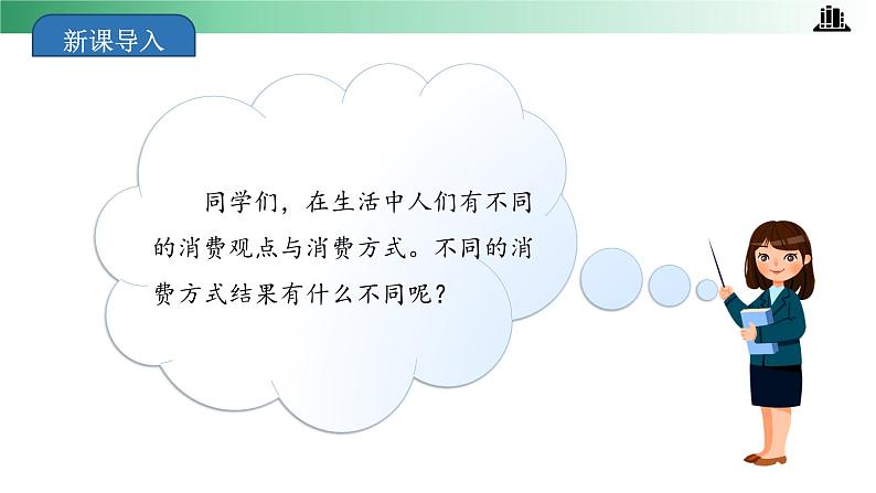 部编版道法四年级下册 第5课 合理消费 第二课时 同步课件+同步教案03