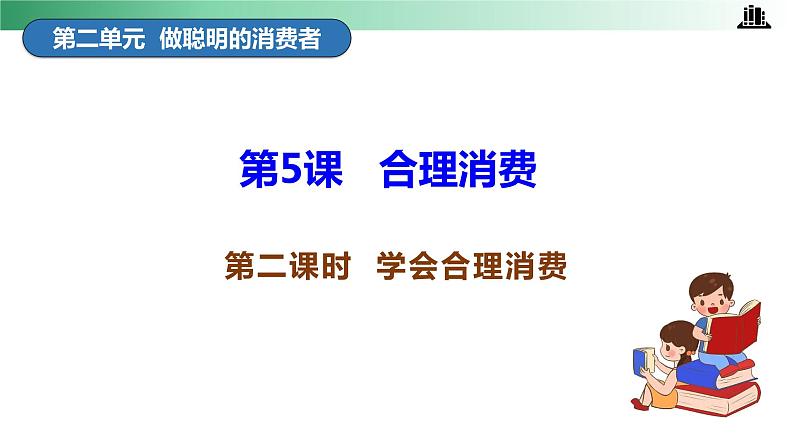 部编版道法四年级下册 第5课 合理消费 第二课时 同步课件+同步教案04