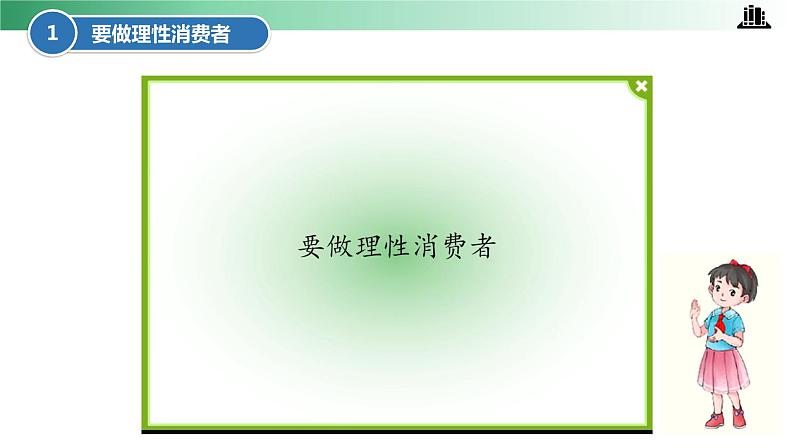 部编版道法四年级下册 第5课 合理消费 第二课时 同步课件+同步教案06