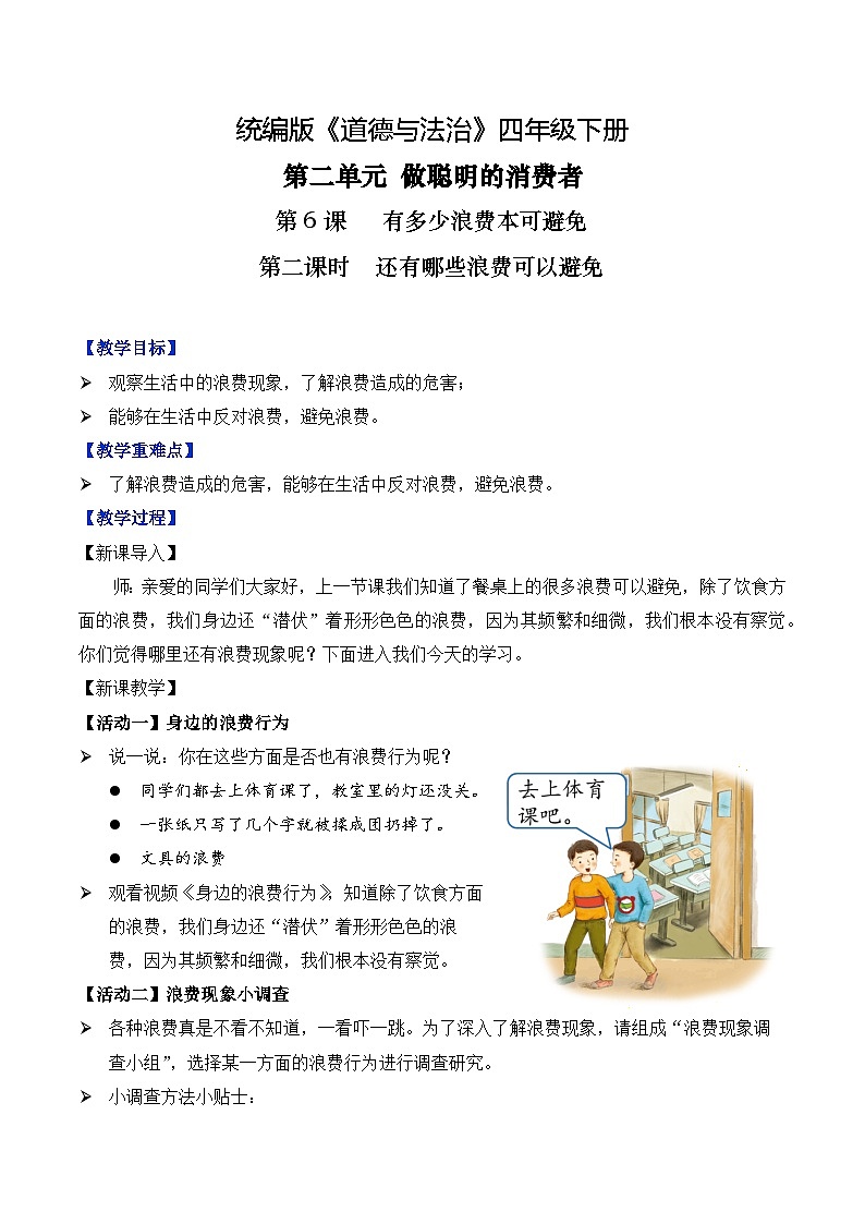 部编版道法四年级下册 第6课 有多少浪费本可避免 第二课时 同步教案第1页