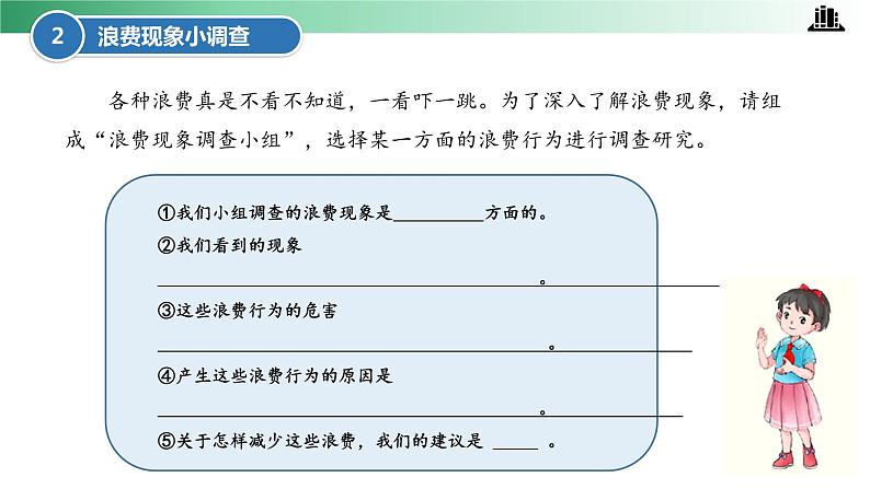 部编版道法四年级下册 第6课 有多少浪费本可避免 第二课时 同步课件第8页