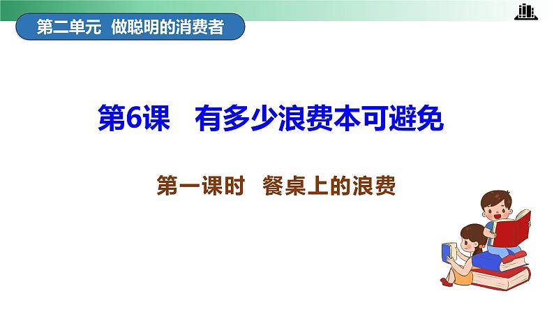 部编版道法四年级下册 第6课 有多少浪费本可避免 第一课时 同步课件+同步教案03