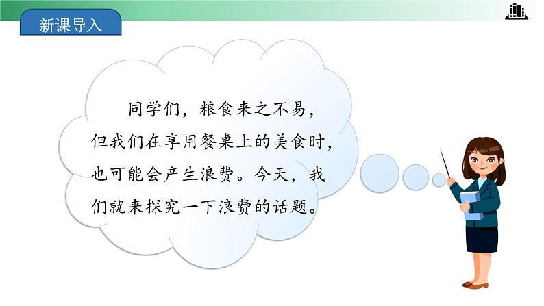 部编版道法四年级下册 第6课 有多少浪费本可避免 第一课时 同步课件+同步教案04