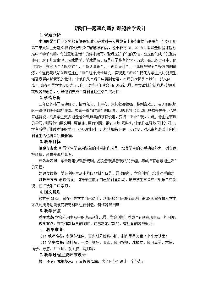 全日制义务教育课程标准实验教科书人民教育出版《道德与法治》二年级下册第二单元第三分题《我们好好玩》《我们一起来创造》教案01
