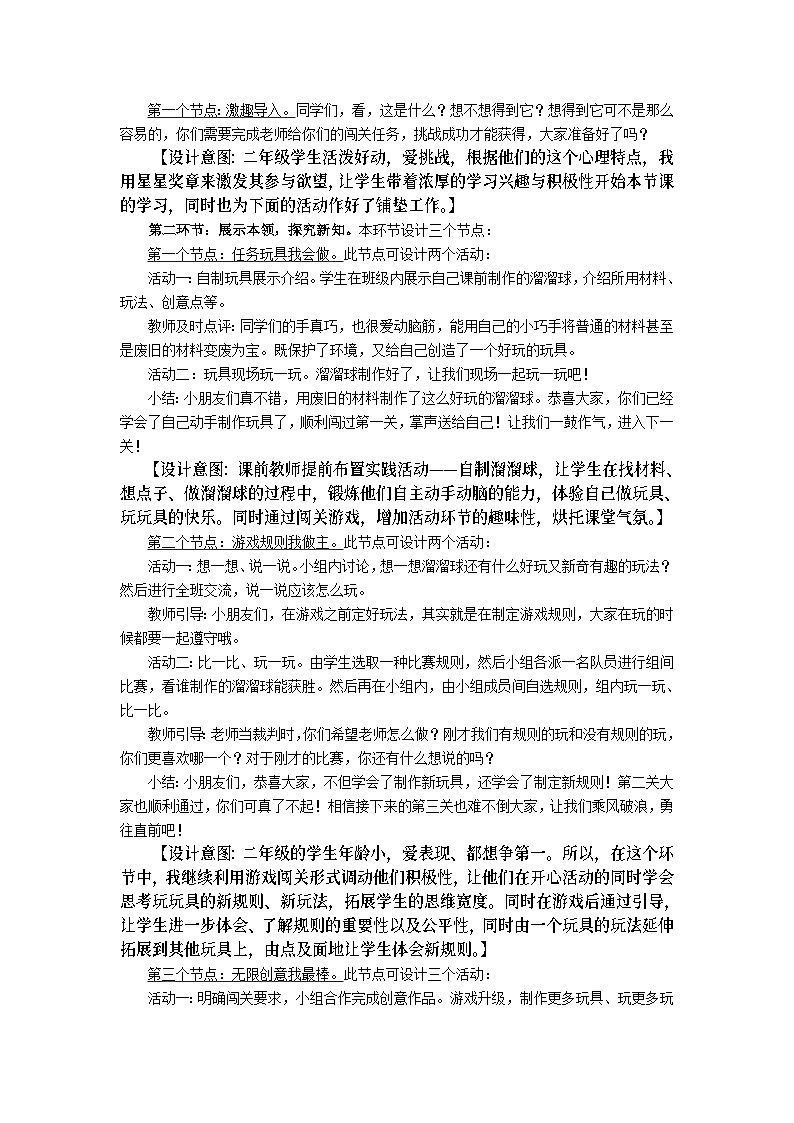 全日制义务教育课程标准实验教科书人民教育出版《道德与法治》二年级下册第二单元第三分题《我们好好玩》《我们一起来创造》教案02