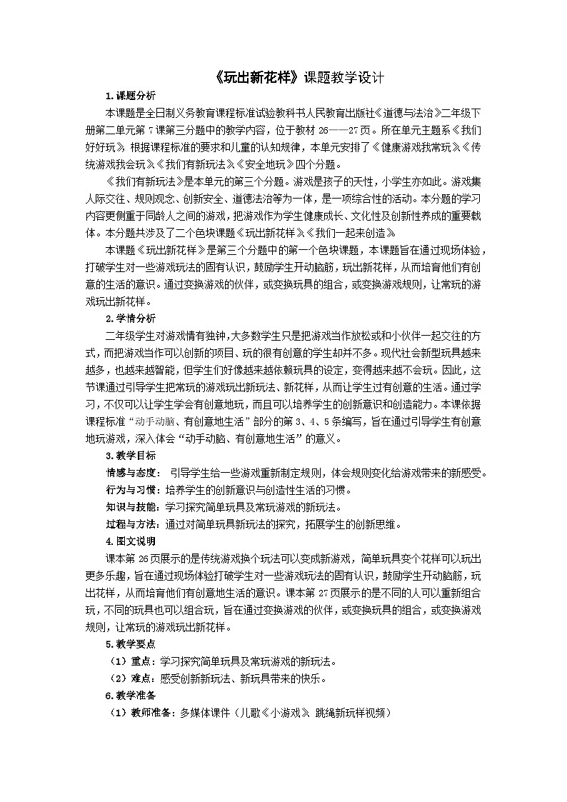 全日制义务教育课程标准试验教科书人民教育出版社《道德与法治》二年级下册第二单元第7课第三分题《玩出新花样》教案01