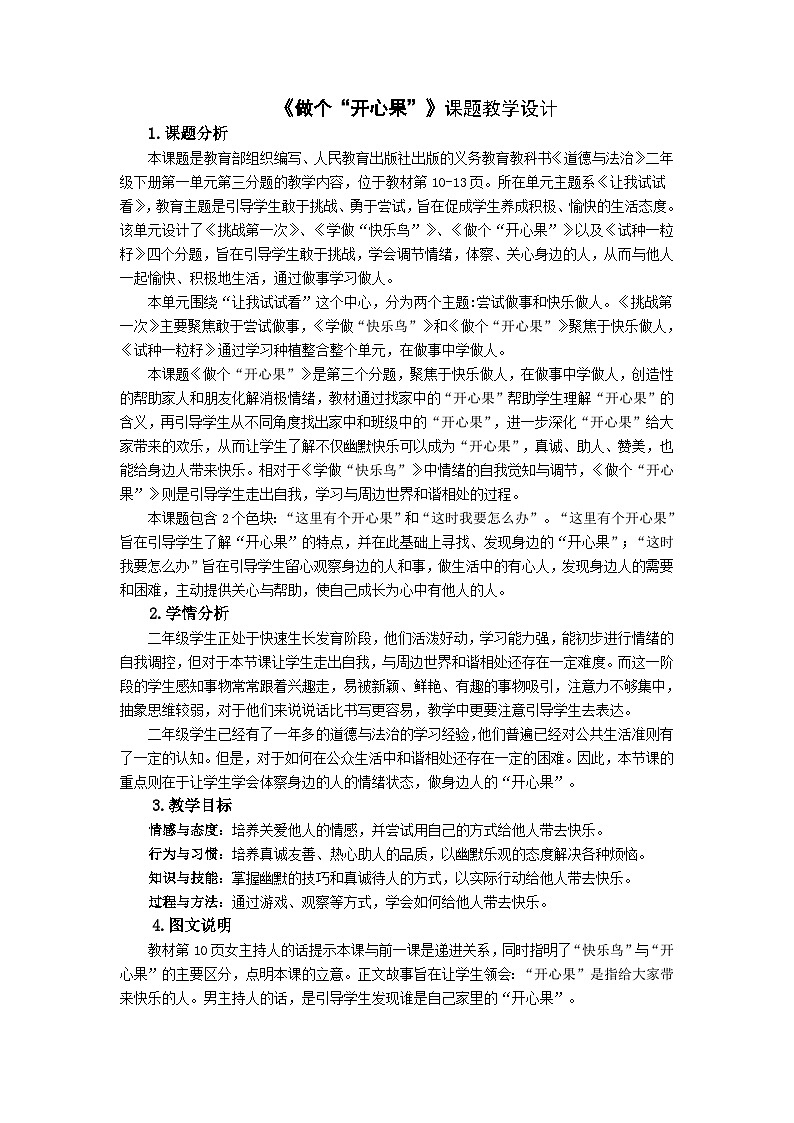 3做个“开心果” （教学设计）-部编版道德与法治二年级下册01