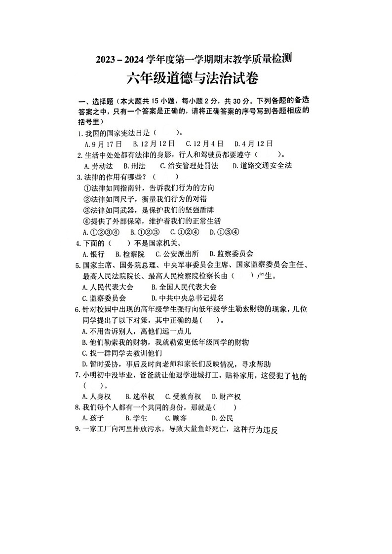 广东省潮州市潮安区2023-2024学年六年级上学期期末道德与法治试题01