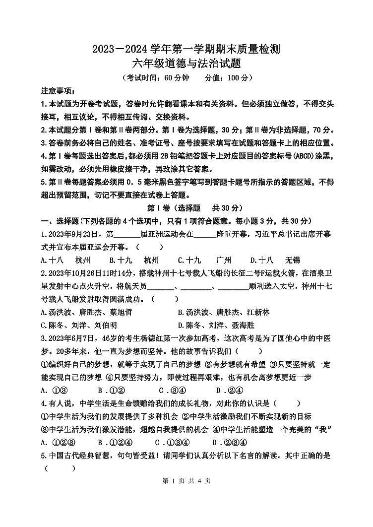 山东省东营市垦利区（五四制）2023-2024学年六年级上学期期末考试道德与法治试题第1页
