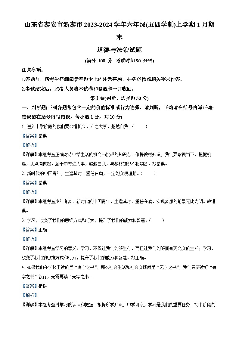 山东省泰安市新泰市2023-2024学年六年级(五四学制)上学期1月期末道德与法治试题01