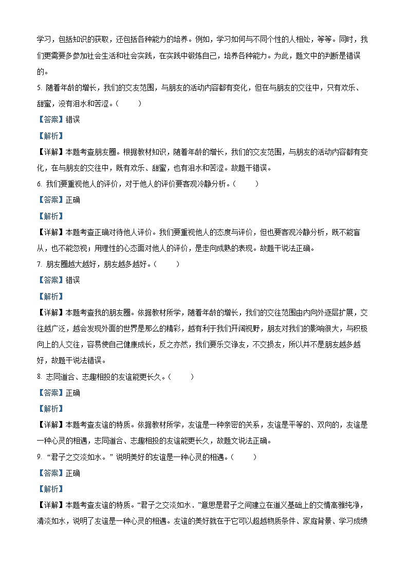 山东省泰安市新泰市2023-2024学年六年级(五四学制)上学期1月期末道德与法治试题02