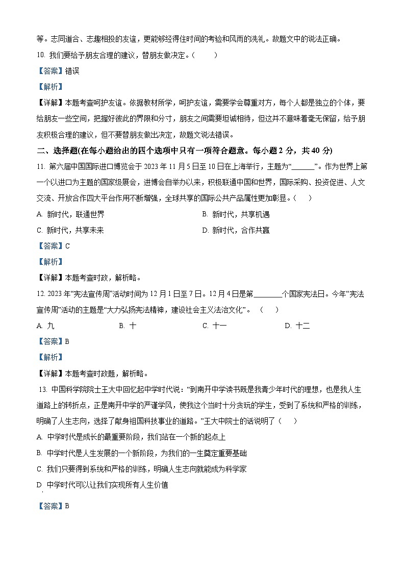 山东省泰安市新泰市2023-2024学年六年级(五四学制)上学期1月期末道德与法治试题03
