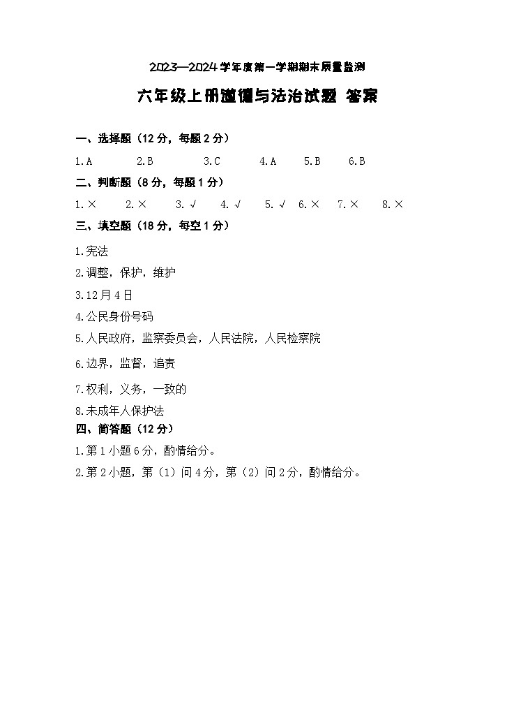 05，山东省枣庄市市中区2023-2024学年六年级上学期期末教学质量监测道德与法治试题第1页