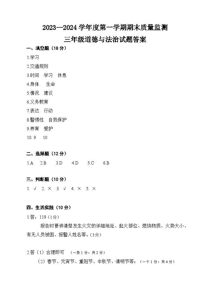 08，山东省枣庄市市中区2023-2024学年三年级上学期期末教学质量监测道德与法治试题第1页