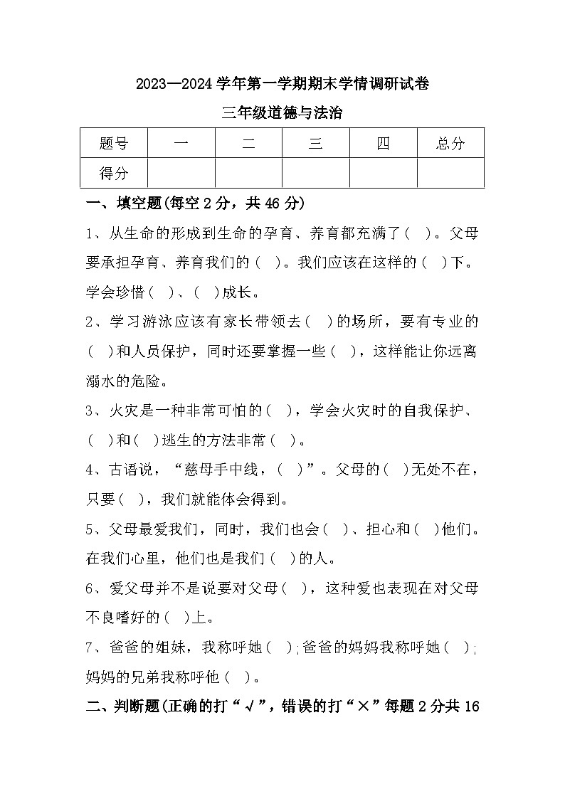 10，河南省周口市郸城县2023-2024学年三年级上学期1月期末道德与法治试题第1页