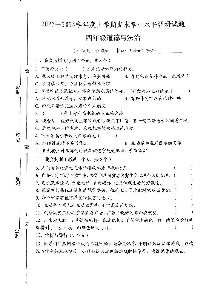 11，山东省临沂市罗庄区2023-2024学年四年级上学期1月期末道德与法治试题01