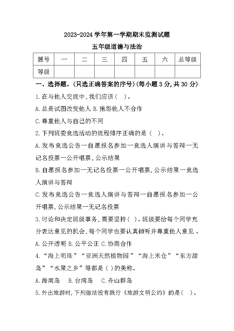 14，山西省大同市2023-2024学年五年级上学期期末质量监测道德与法治试卷第1页