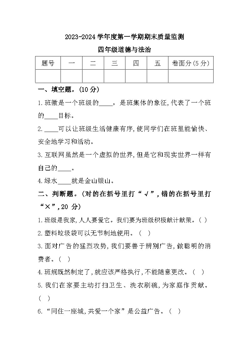 24，河北省保定市定州市2023-2024学年四年级上学期期末质量监测道德与法治试题第1页
