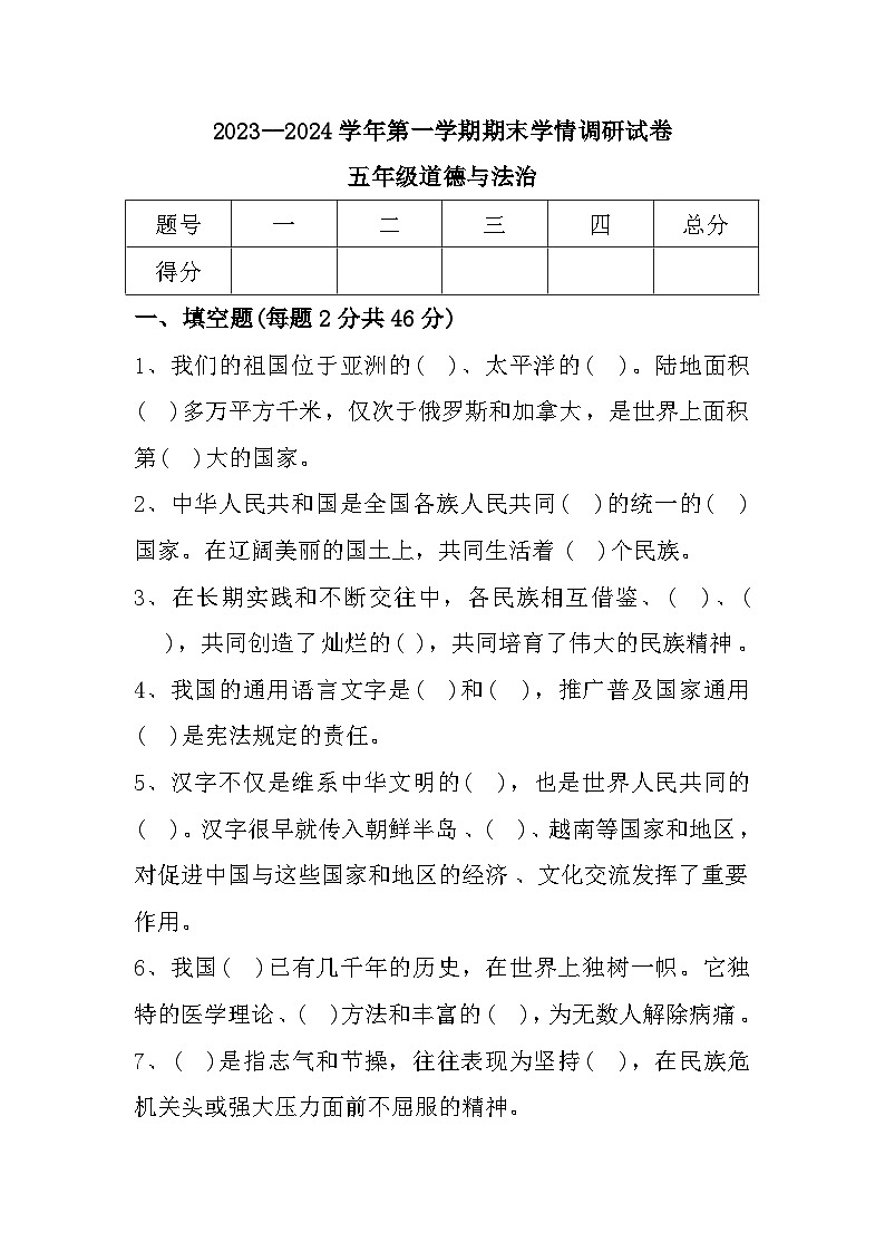 27，河南省周口市郸城县2023-2024学年五年级上学期1月期末道德与法治试题01