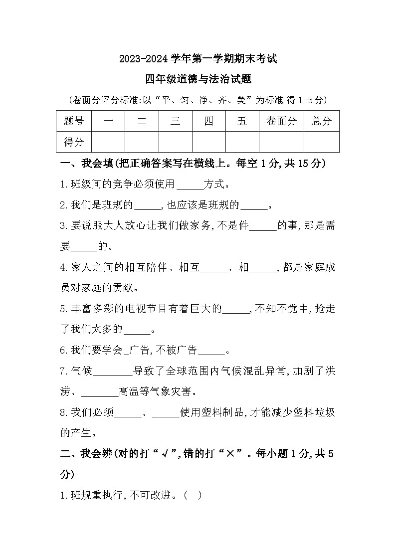 35，河南省安阳市林州市2023-2024学年四年级上学期1月期末道德与法治试题01