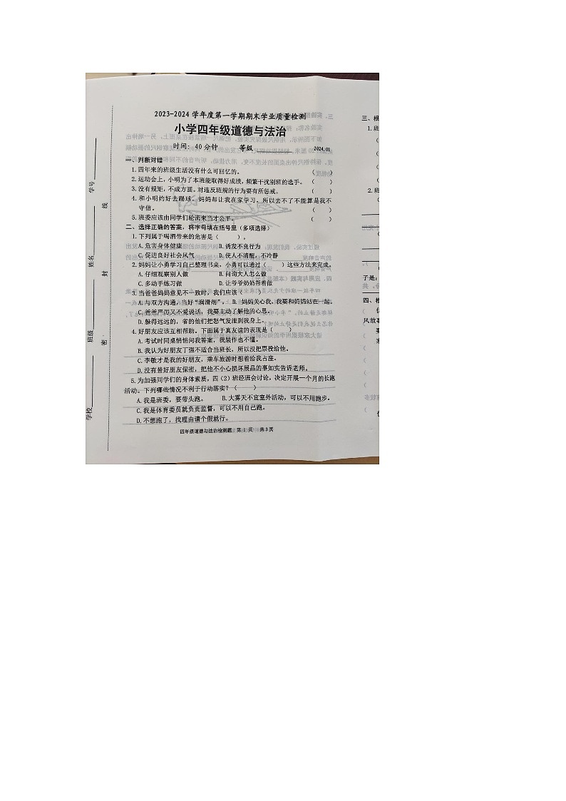 38，山东省淄博市淄川区2023-2024学年四年级上学期1月期末道德与法治试题01