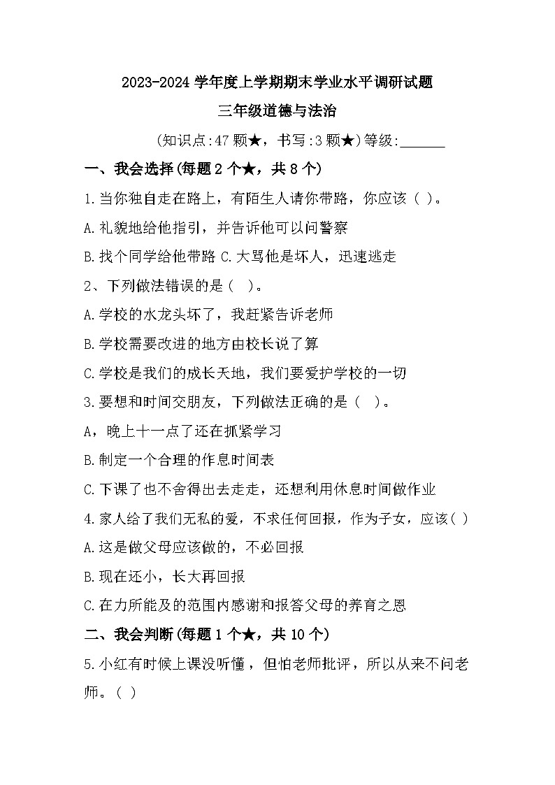 41，山东省临沂市罗庄区2023-2024学年三年级上学期1月期末道德与法治试题第1页