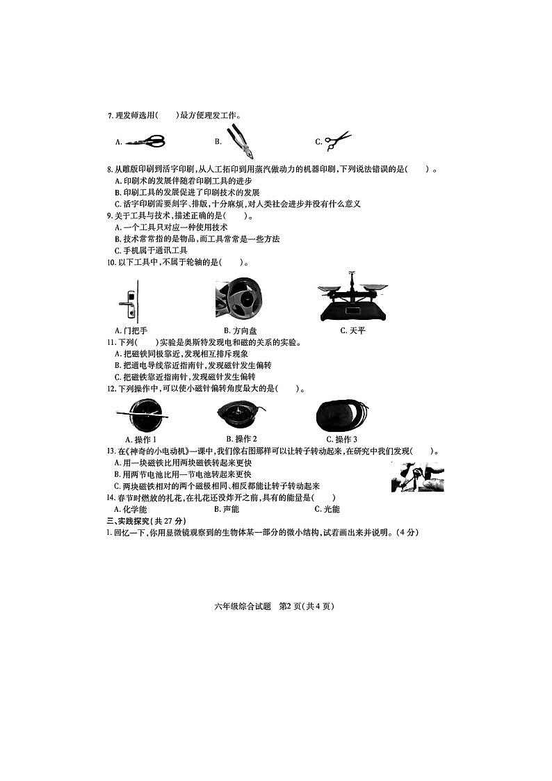 43，江苏省徐州市丰县2023-2024学年六年级上学期1月期末道德与法治试题02