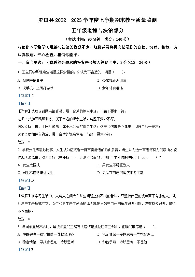 52，2022-2023学年湖北省黄冈市罗田县统编版五年级上册期末考试道德与法治试卷01