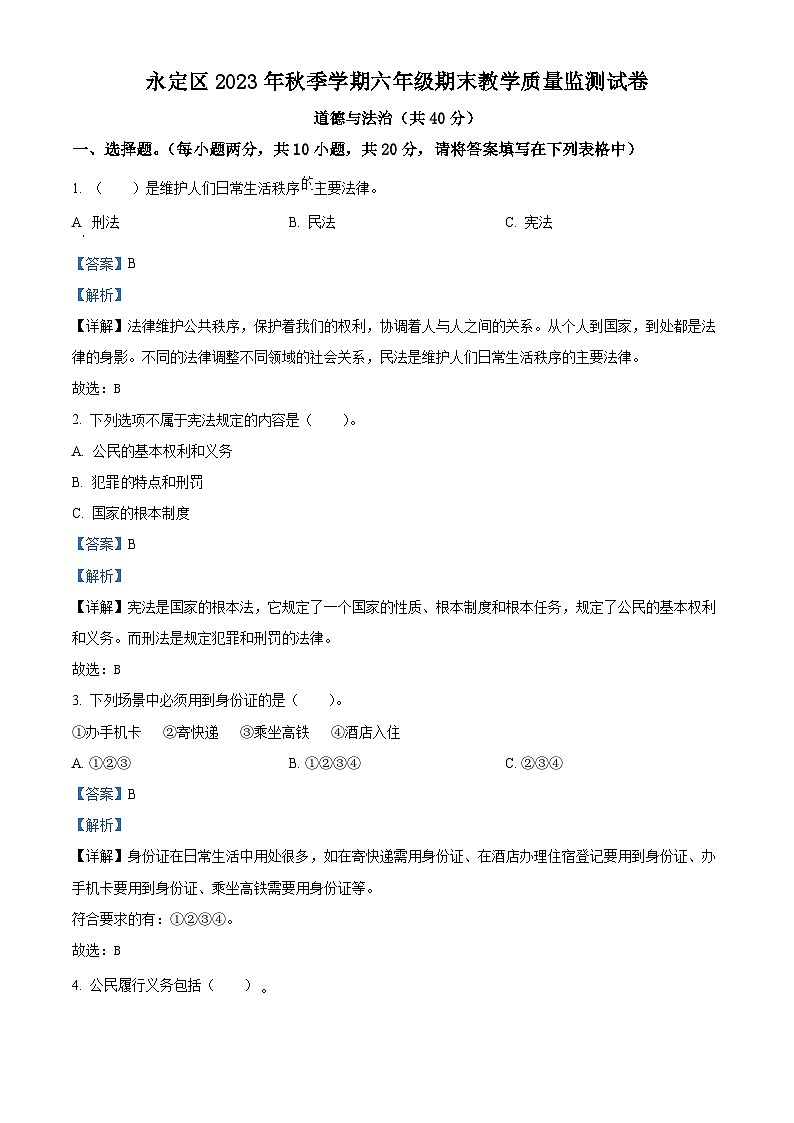 53，2023-2024学年湖南省张家界市永定区统编版六年级上册期末考试道德与法治试卷01
