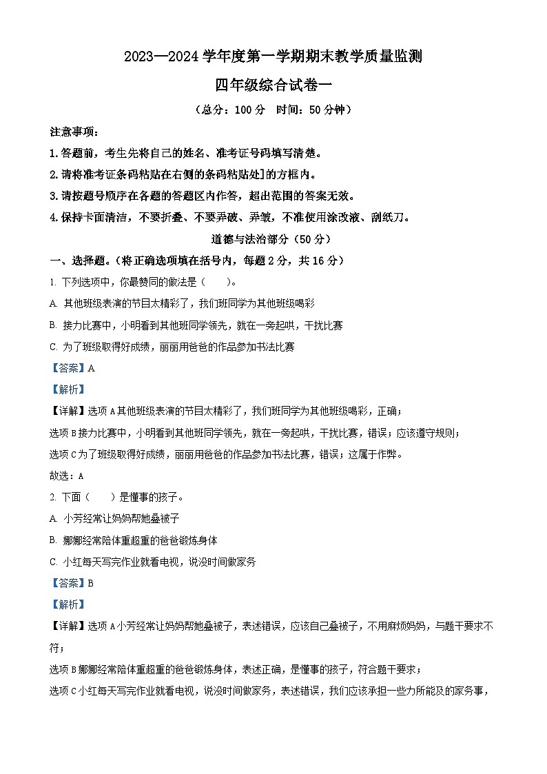55，2023-2024学年吉林省吉林市永吉县统编版四年级上册期末考试道德与法治试卷第1页