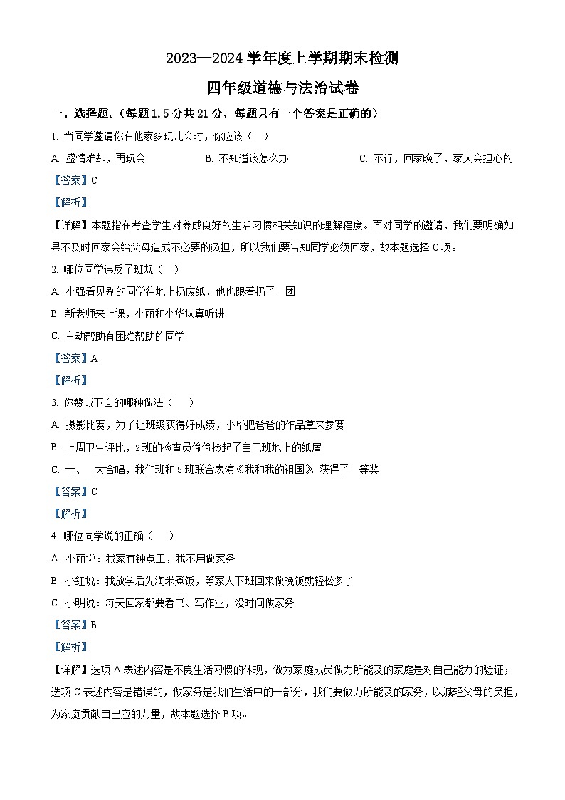 60，2023-2024学年内蒙古呼伦贝尔市阿荣旗统编版四年级上册期末考试道德与法治试卷第1页