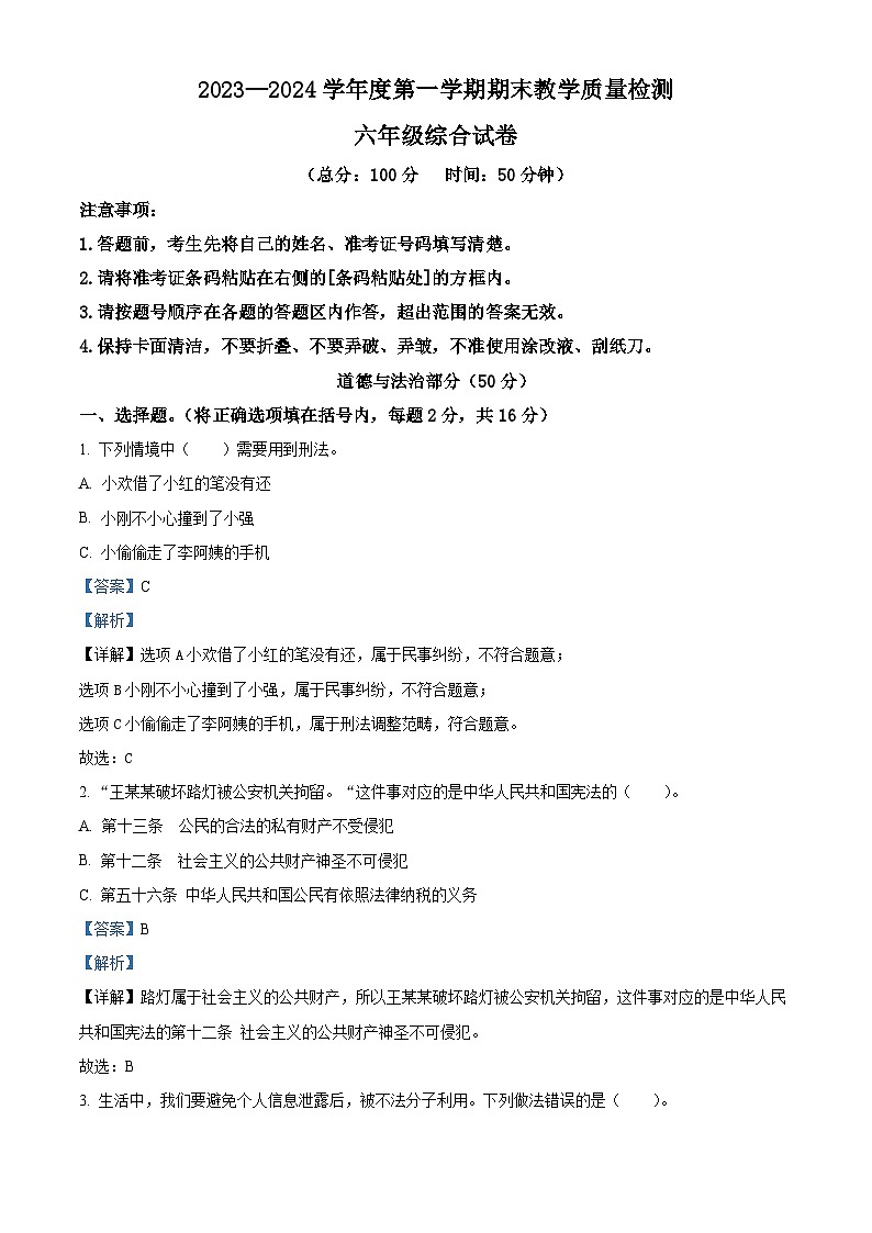 61，2023-2024学年吉林省吉林市永吉县统编版六年级上册期末考试道德与法治试卷第1页