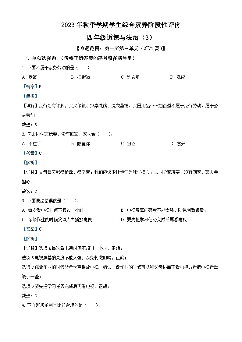 64，2023-2024学年云南省昭通市永善县部编版四年级上册期中考试道德与法治试卷01
