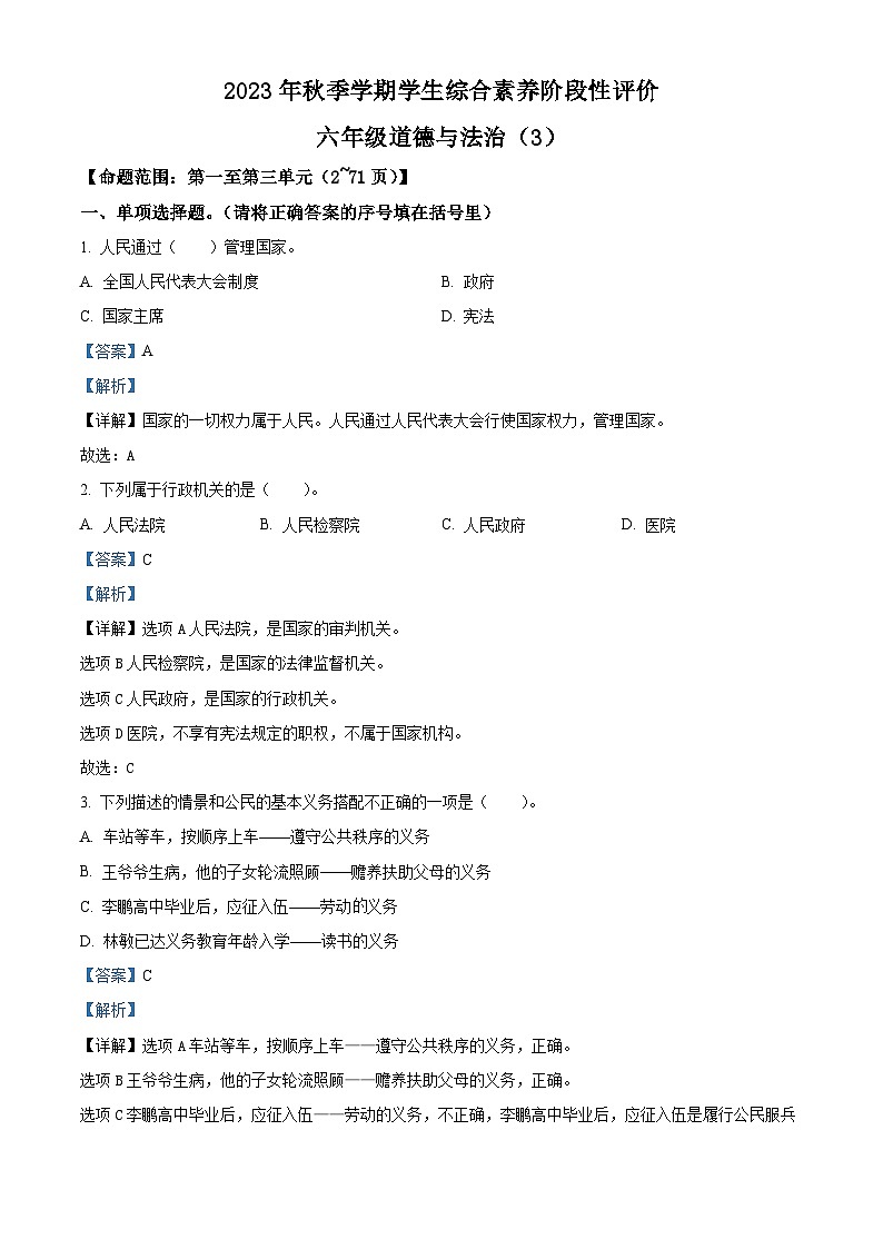 65，2023-2024学年云南省昭通市永善县部编版六年级上册期中考试道德与法治试卷01