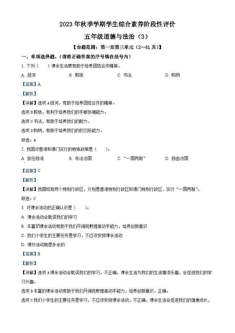 78，2023-2024学年云南省昭通市永善县部编版五年级上册期中考试道德与法治试卷01