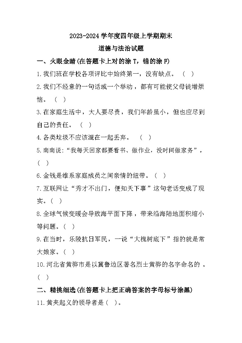 80，山东省德州市乐陵市2023-2024学年四年级上学期1月期末道德与法治试题第1页