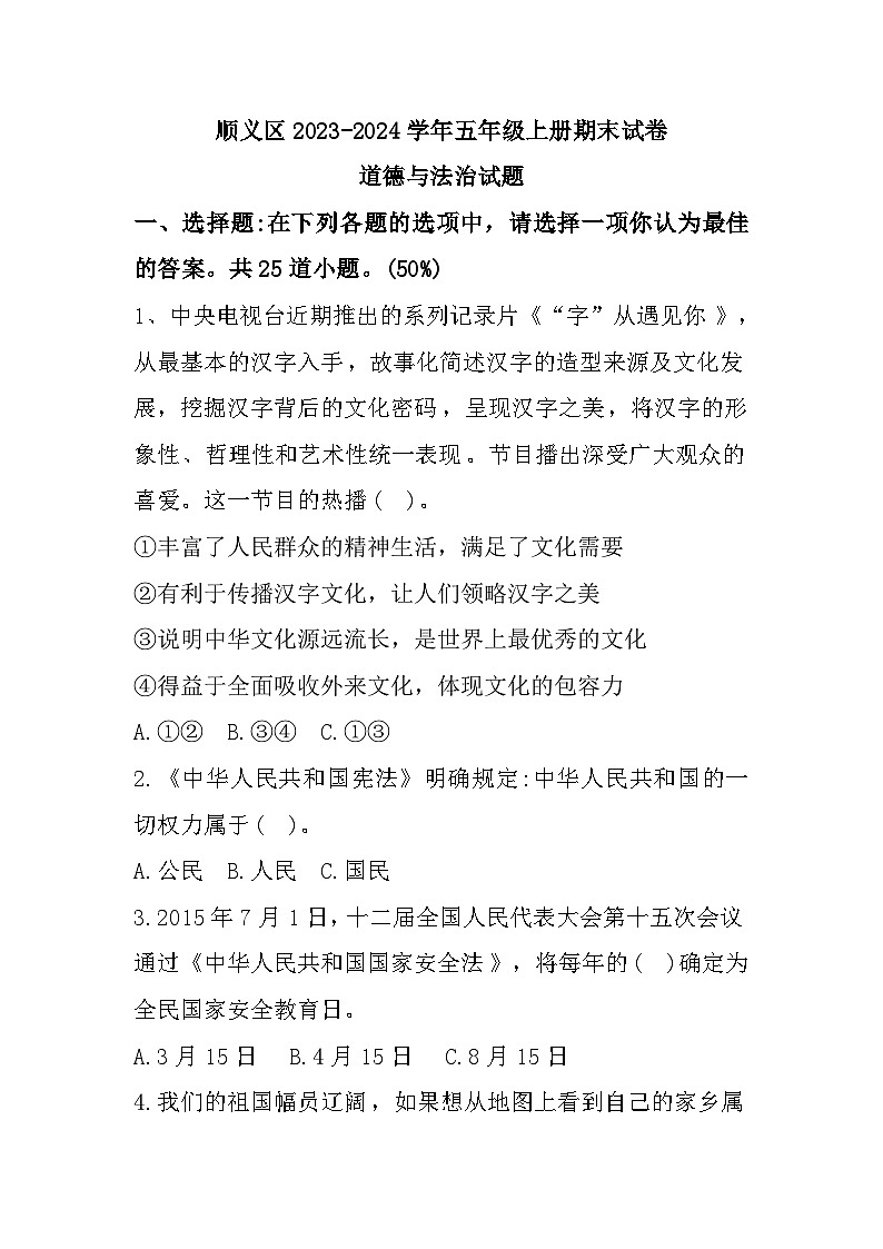84，北京市顺义区2023-2024学年五年级上学期1月期末道德与法治试题第1页