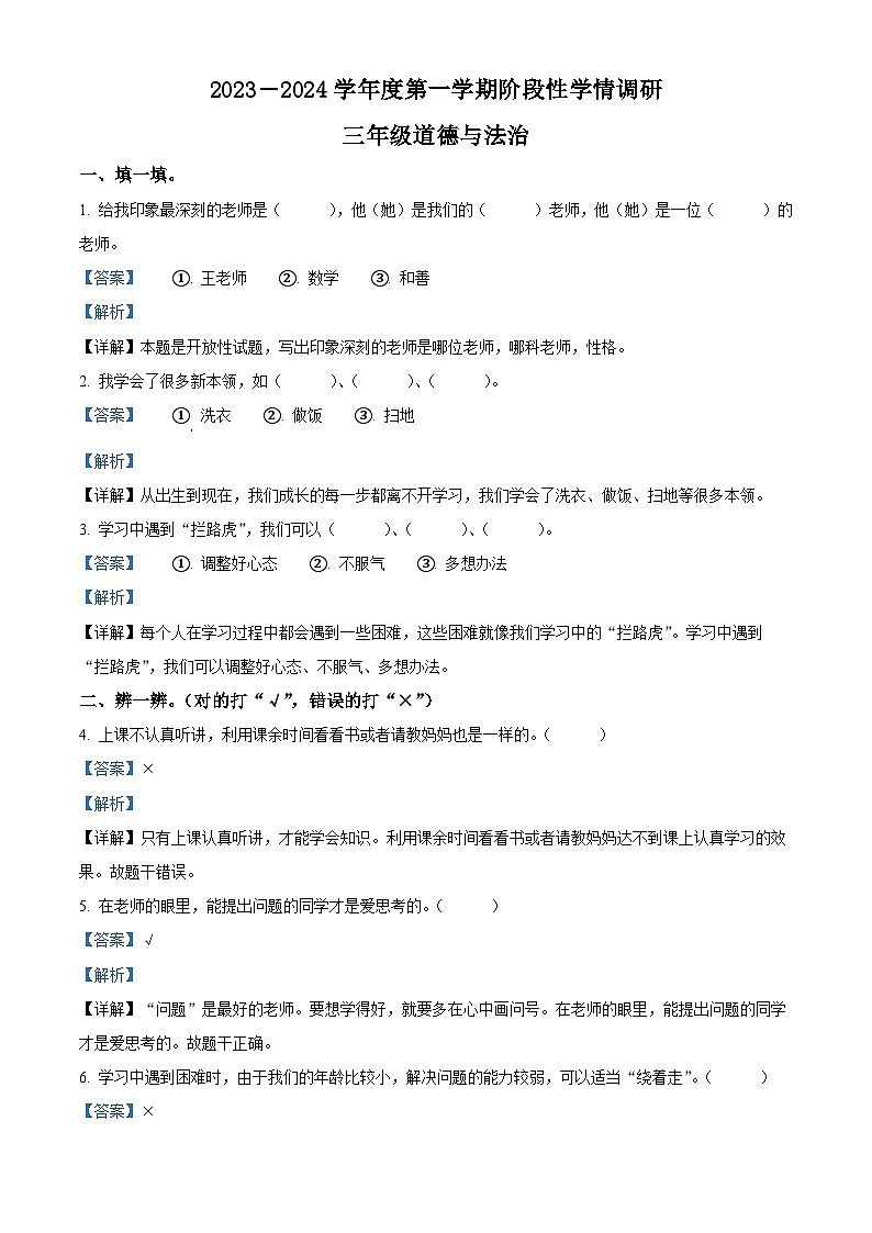 85，2023-2024学年山东省烟台市海阳市部编版三年级上册期中阶段性学情调研道德与法治试卷第1页