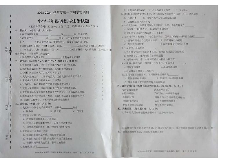 90，山东省济宁市金乡县2023-2024学年三年级上学期期末学情调研道德与法治试题第1页