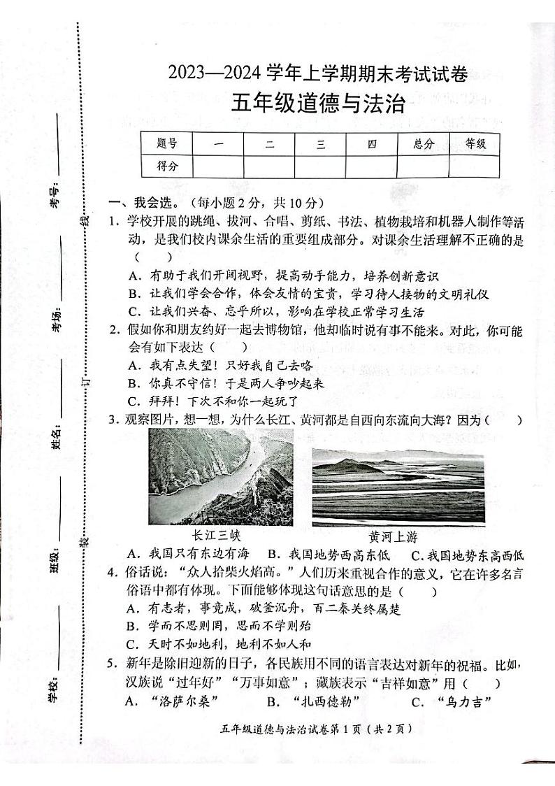 92，河南省新乡市长垣市2023-2024学年五年级上学期期末考试道德与法治试卷01