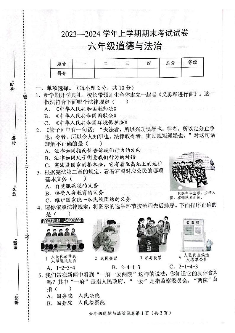 93，河南省新乡市长垣市2023-2024学年六年级上学期期末考试道德与法治试卷第1页