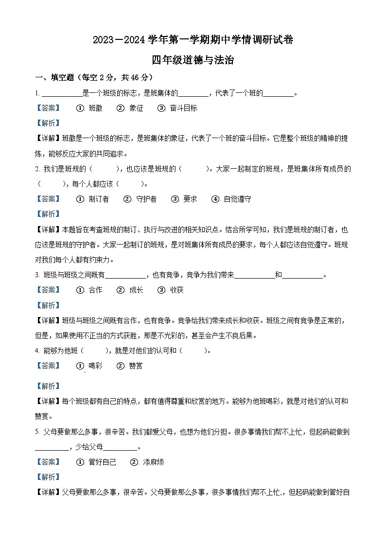 94，2023-2024学年河南省周口市郸城县部编版四年级上册期中考试道德与法治试卷第1页