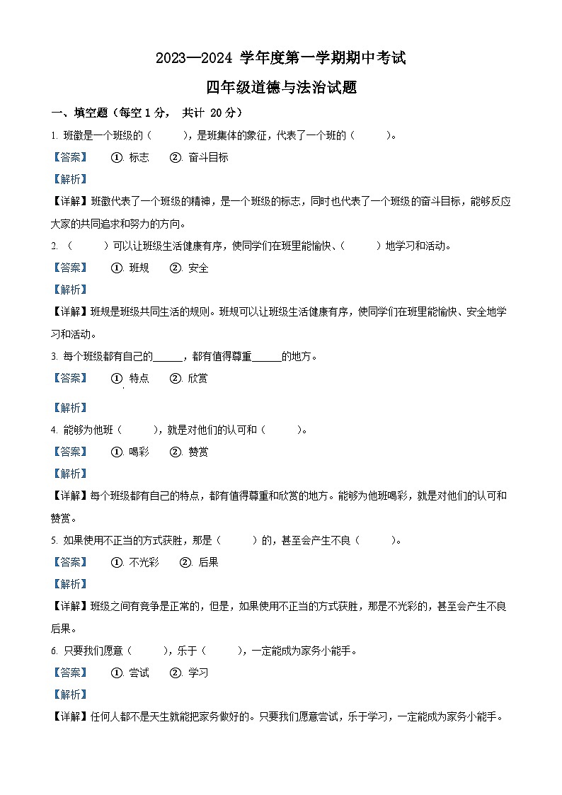 95，2023-2024学年山东省济宁市微山县部编版四年级上册期中质量检测道德与法治试卷01