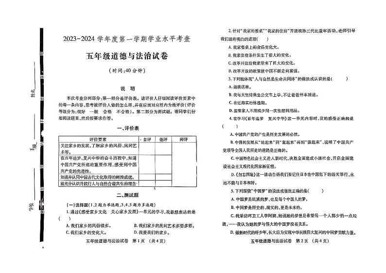 98，山东省济宁市任城区2023-2024学年五年级上学期1月期末道德与法治试题01