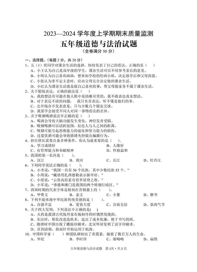 99，湖北省广水市2023-2024学年五年级上学期期末检测道德与法治试题(1)01